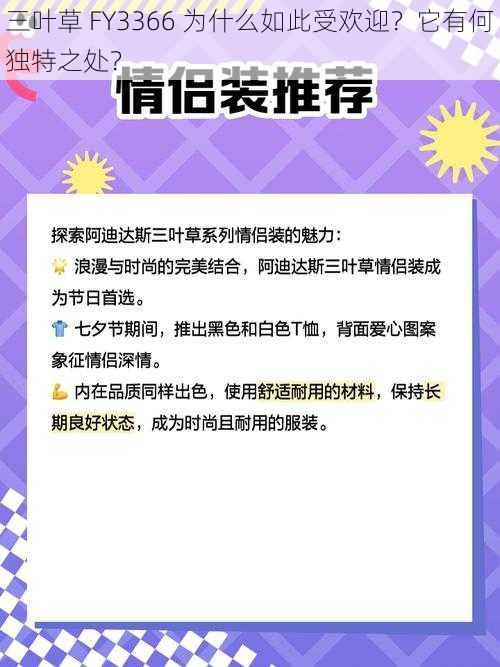 三叶草 FY3366 为什么如此受欢迎？它有何独特之处？