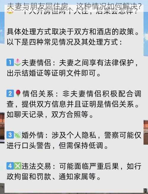 夫妻与朋友同住房，这种情况如何解决？