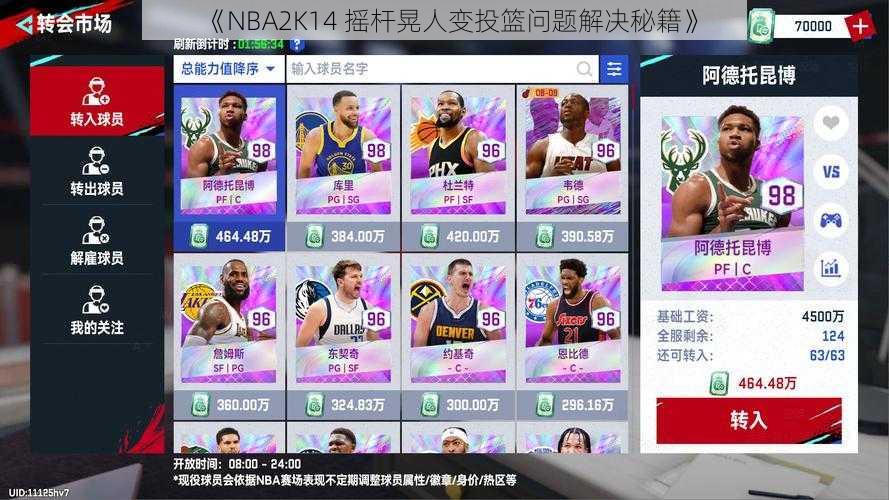 《NBA2K14 摇杆晃人变投篮问题解决秘籍》