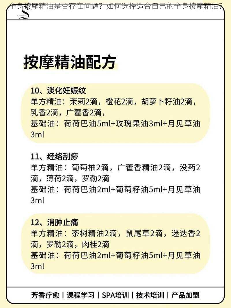 全身按摩精油是否存在问题？如何选择适合自己的全身按摩精油？