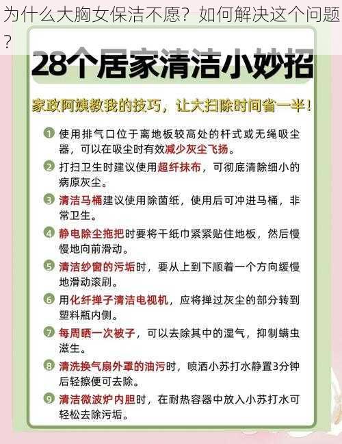 为什么大胸女保洁不愿？如何解决这个问题？