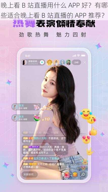 晚上看 B 站直播用什么 APP 好？有哪些适合晚上看 B 站直播的 APP 推荐？