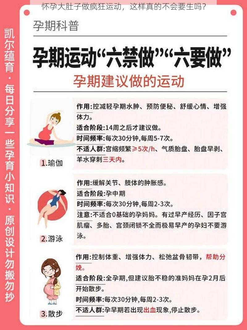 怀孕大肚子做疯狂运动，这样真的不会要生吗？