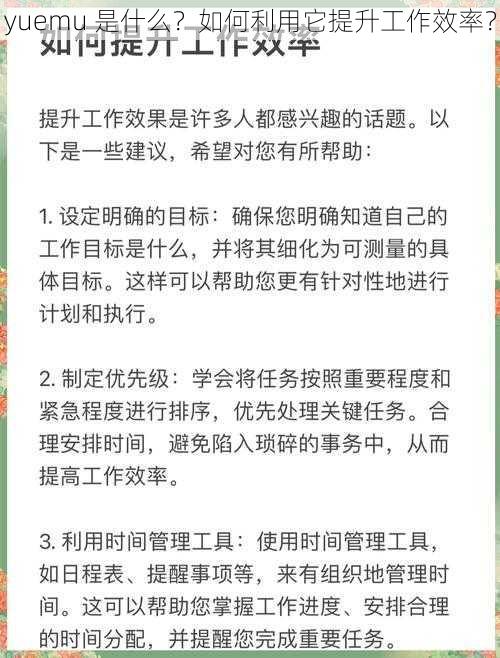 yuemu 是什么？如何利用它提升工作效率？