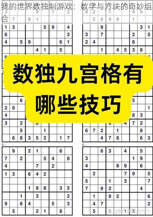 我的世界数独制游戏：数字与方块的奇妙组合