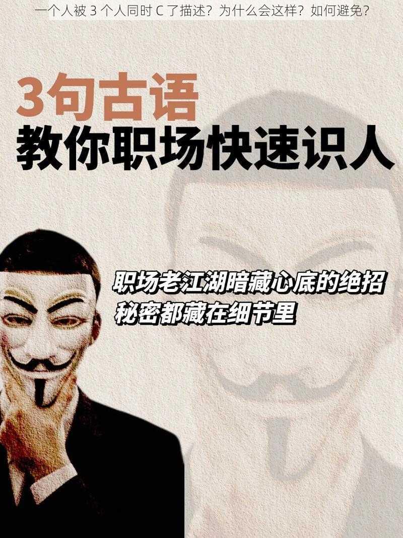 一个人被 3 个人同时 C 了描述？为什么会这样？如何避免？