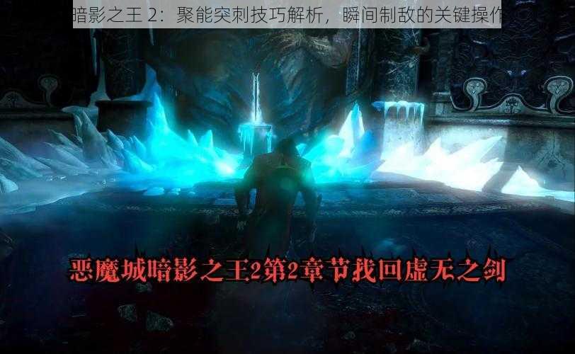 暗影之王 2：聚能突刺技巧解析，瞬间制敌的关键操作