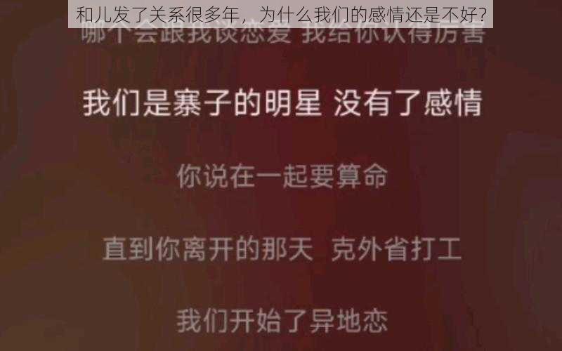 和儿发了关系很多年，为什么我们的感情还是不好？