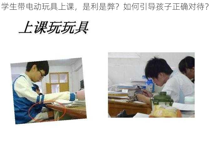 学生带电动玩具上课，是利是弊？如何引导孩子正确对待？