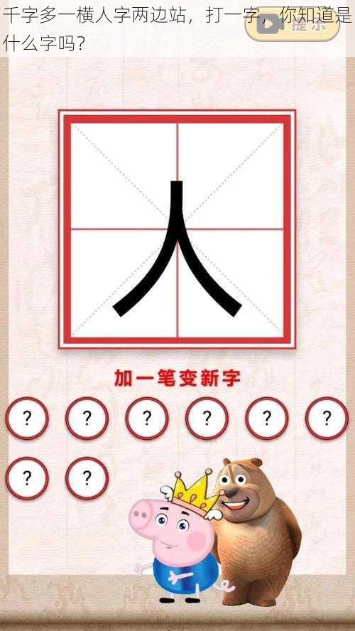 千字多一横人字两边站，打一字，你知道是什么字吗？