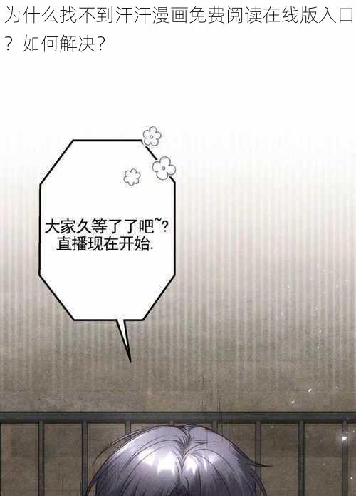 为什么找不到汗汗漫画免费阅读在线版入口？如何解决？