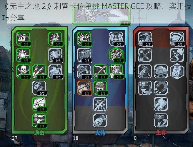 《无主之地 2》刺客卡位单挑 MASTER GEE 攻略：实用技巧分享