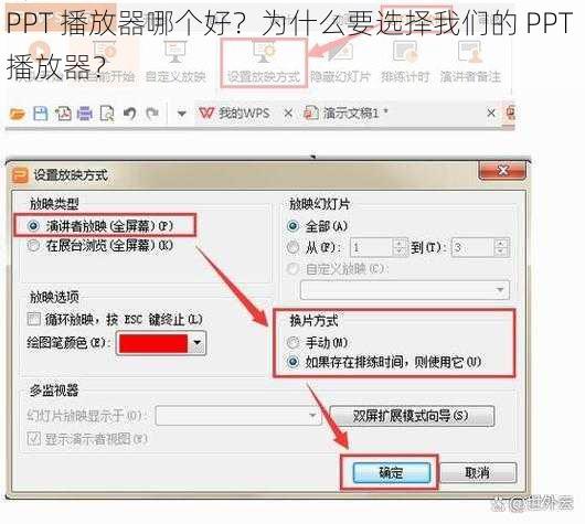 PPT 播放器哪个好？为什么要选择我们的 PPT 播放器？