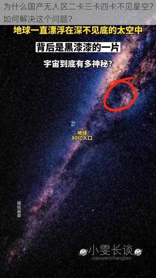 为什么国产无人区二卡三卡四卡不见星空？如何解决这个问题？