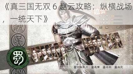 《真三国无双 6 赵云攻略：纵横战场，一统天下》