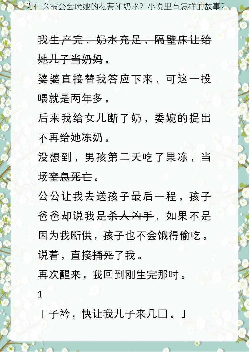 为什么翁公会吮她的花蒂和奶水？小说里有怎样的故事？