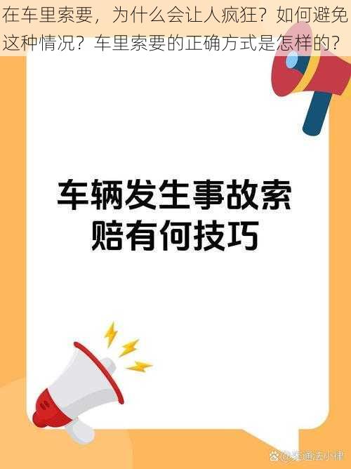 在车里索要，为什么会让人疯狂？如何避免这种情况？车里索要的正确方式是怎样的？