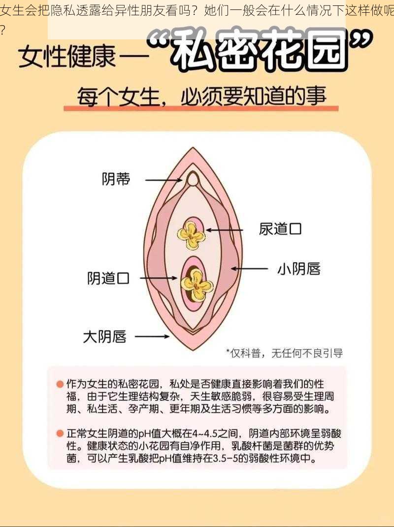 女生会把隐私透露给异性朋友看吗？她们一般会在什么情况下这样做呢？