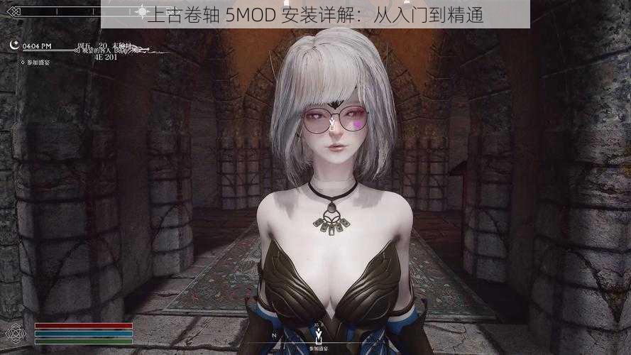 上古卷轴 5MOD 安装详解：从入门到精通