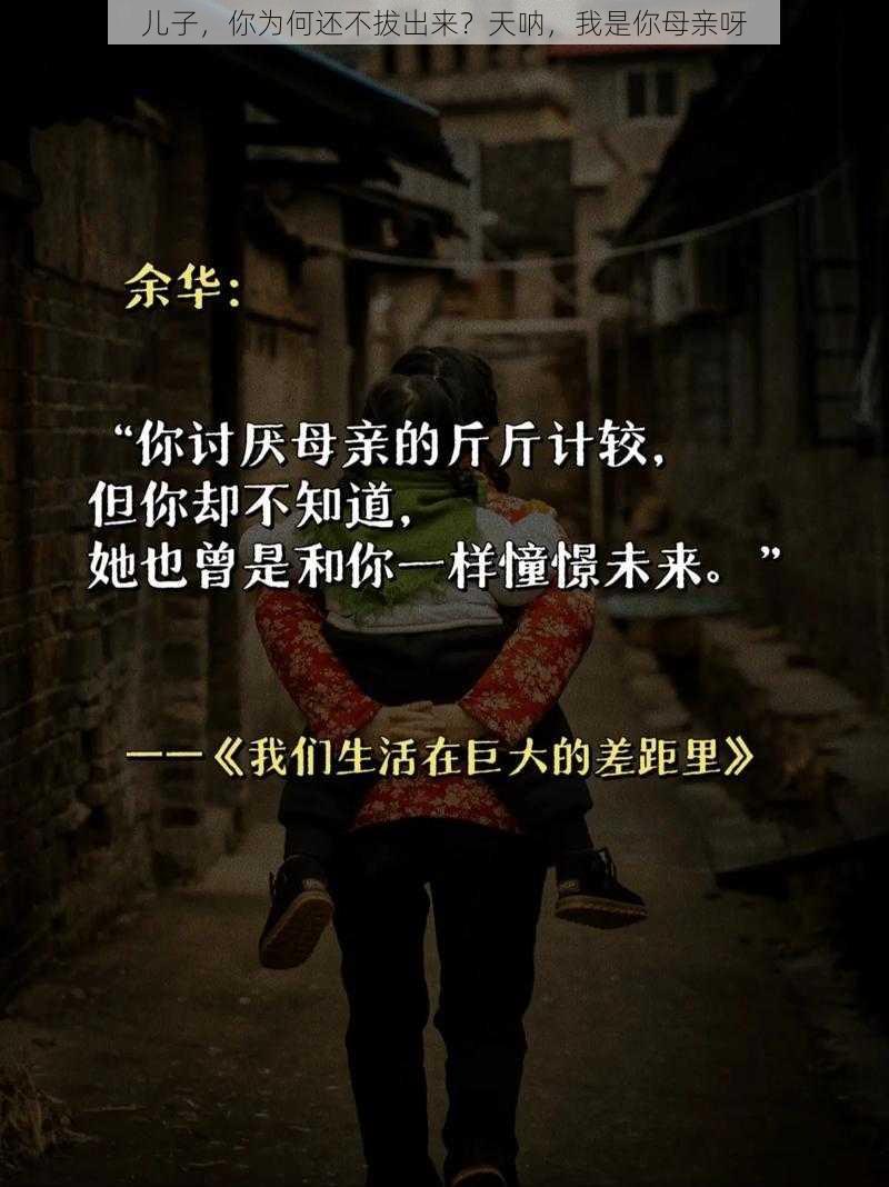 儿子，你为何还不拔出来？天呐，我是你母亲呀