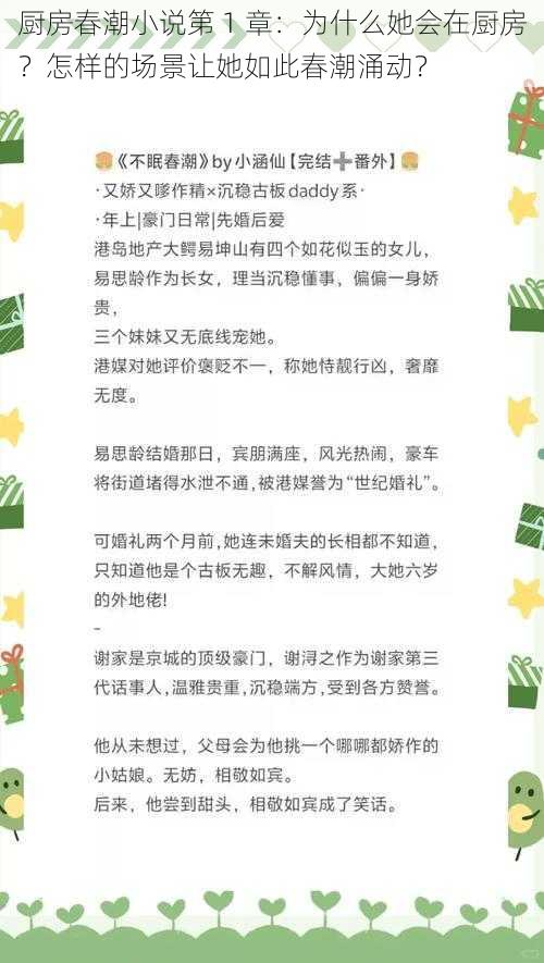 厨房春潮小说第 1 章：为什么她会在厨房？怎样的场景让她如此春潮涌动？