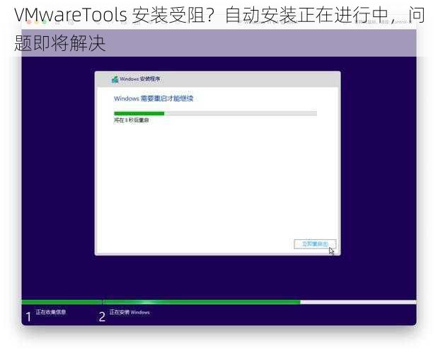 VMwareTools 安装受阻？自动安装正在进行中，问题即将解决