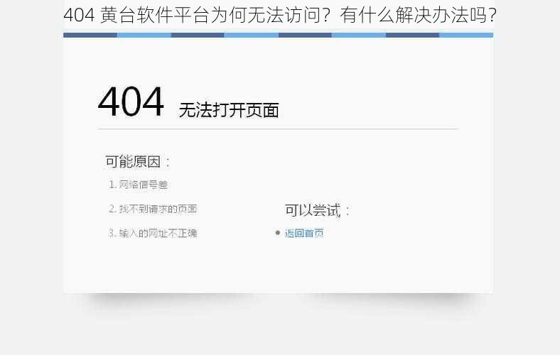 404 黄台软件平台为何无法访问？有什么解决办法吗？