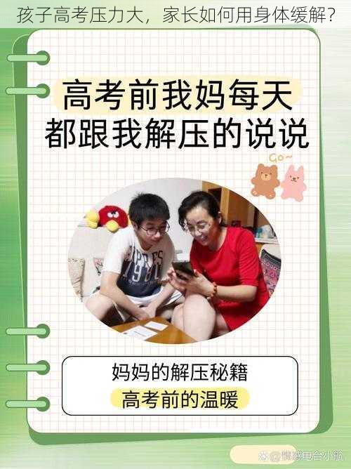 孩子高考压力大，家长如何用身体缓解？