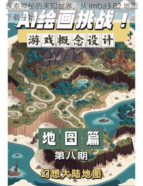 探索神秘的未知世界，从 imba3.82 地图下载开始