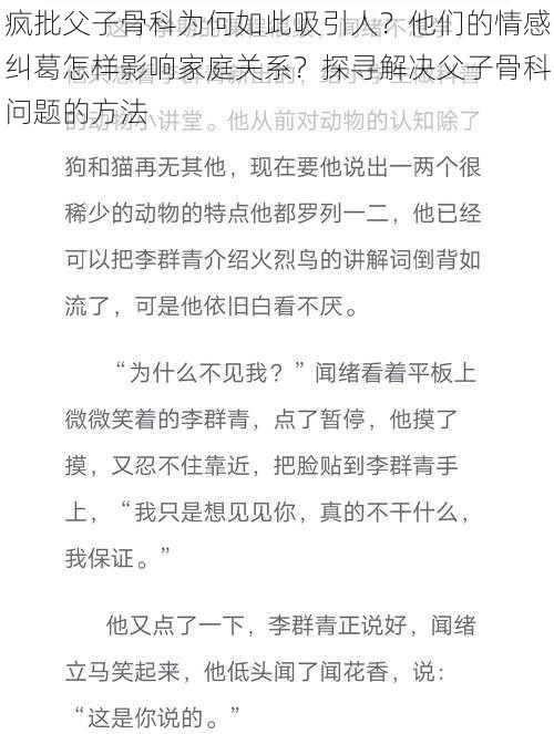 疯批父子骨科为何如此吸引人？他们的情感纠葛怎样影响家庭关系？探寻解决父子骨科问题的方法