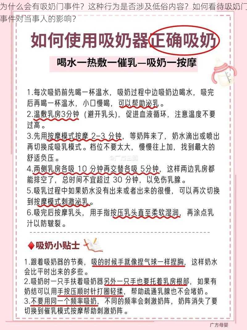 为什么会有吸奶门事件？这种行为是否涉及低俗内容？如何看待吸奶门事件对当事人的影响？