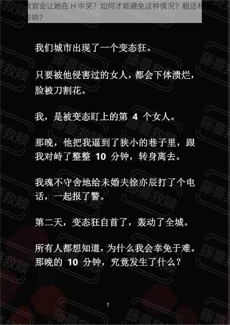 为什么教官会让她在 H 中哭？如何才能避免这种情况？粗话和 H 对她有什么影响？