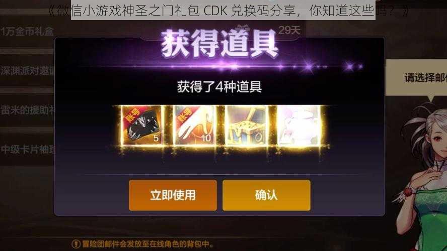 《微信小游戏神圣之门礼包 CDK 兑换码分享，你知道这些吗？》