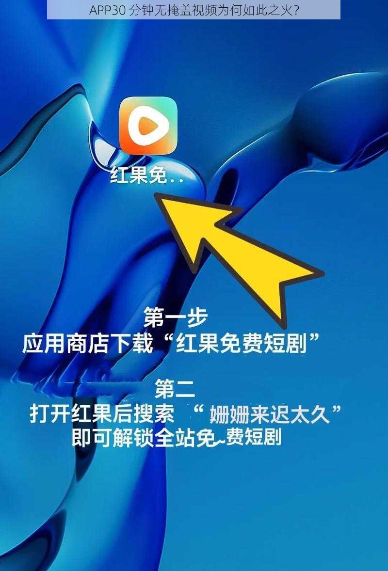 APP30 分钟无掩盖视频为何如此之火？