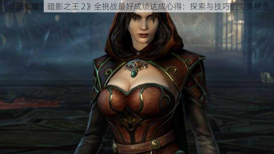 《恶魔城：暗影之王 2》全挑战最好成绩达成心得：探索与技巧的完美结合