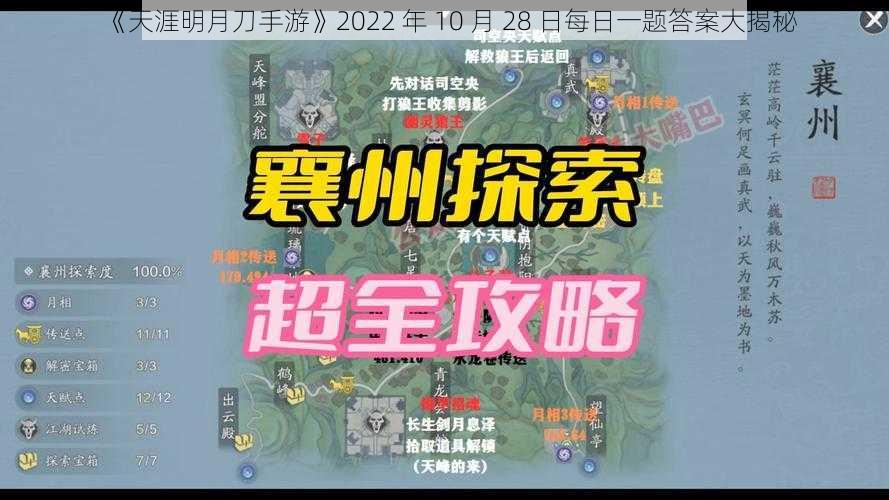 《天涯明月刀手游》2022 年 10 月 28 日每日一题答案大揭秘