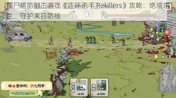 僵尸塔防射击游戏《连环杀手 Rekillers》攻略：绝境求生，守护末日防线