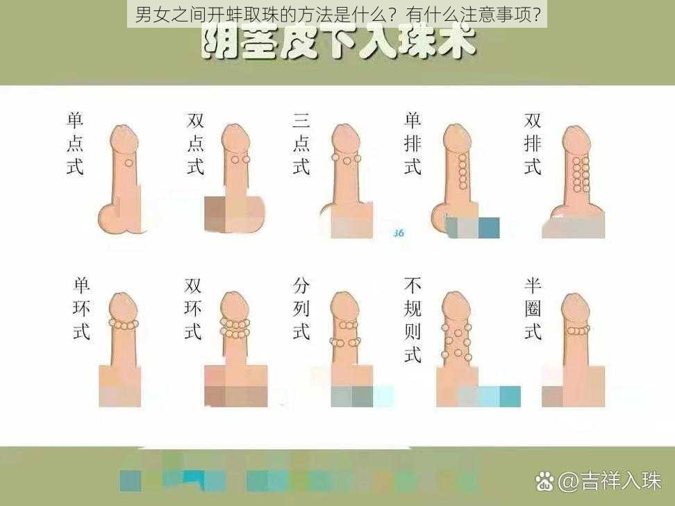 男女之间开蚌取珠的方法是什么？有什么注意事项？