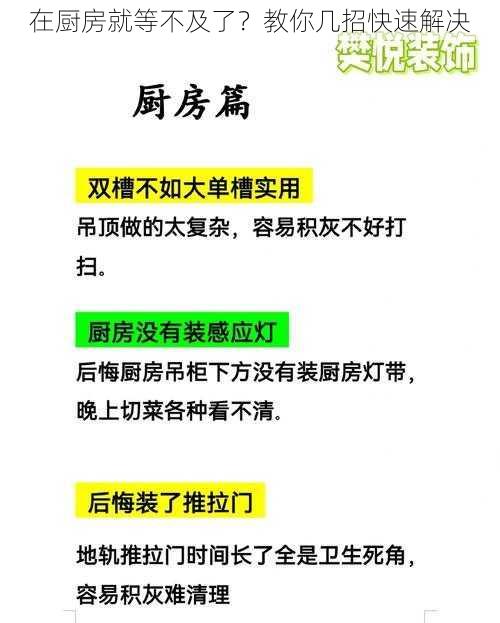 在厨房就等不及了？教你几招快速解决