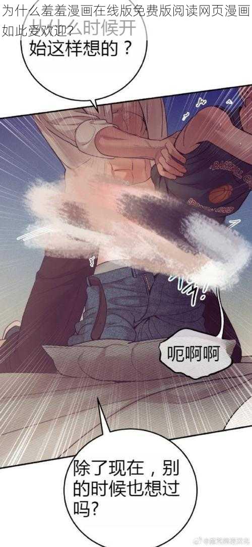 为什么羞羞漫画在线版免费版阅读网页漫画如此受欢迎？