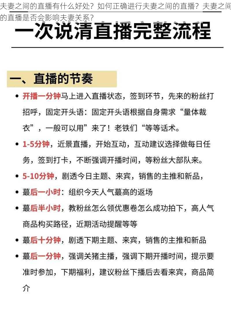 夫妻之间的直播有什么好处？如何正确进行夫妻之间的直播？夫妻之间的直播是否会影响夫妻关系？