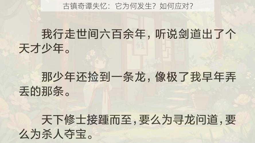 古镇奇谭失忆：它为何发生？如何应对？