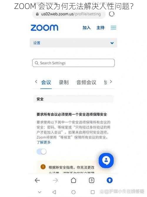 ZOOM 会议为何无法解决人性问题？