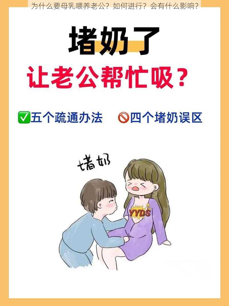 为什么要母乳喂养老公？如何进行？会有什么影响？