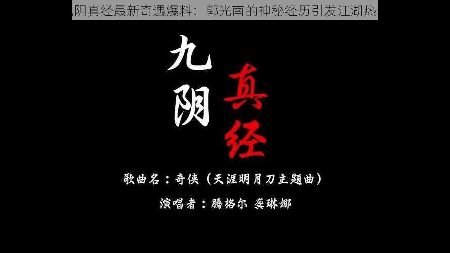 九阴真经最新奇遇爆料：郭光南的神秘经历引发江湖热议