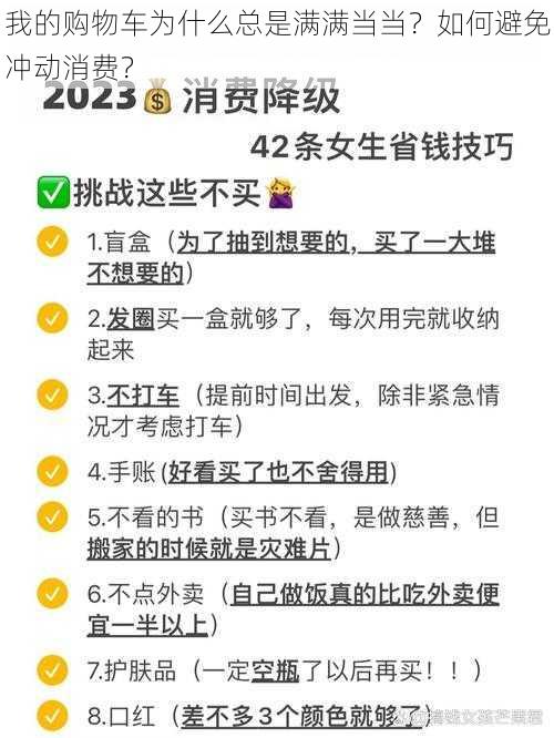 我的购物车为什么总是满满当当？如何避免冲动消费？