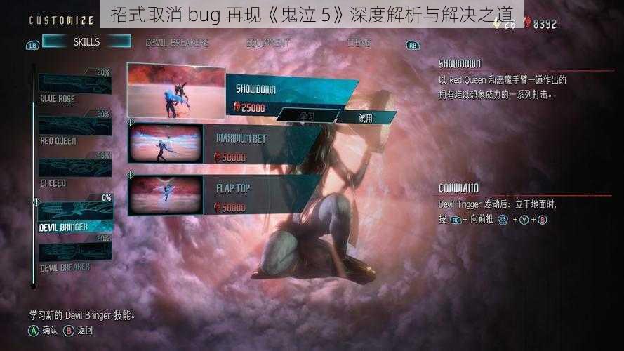 招式取消 bug 再现《鬼泣 5》深度解析与解决之道