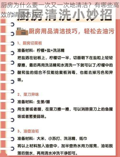 厨房为什么要一次又一次地清洁？有哪些高效的清洁方法？