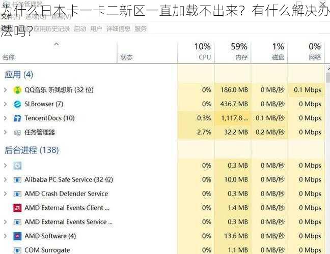 为什么日本卡一卡二新区一直加载不出来？有什么解决办法吗？