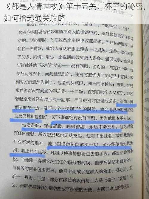 《都是人情世故》第十五关：杯子的秘密，如何拾起通关攻略